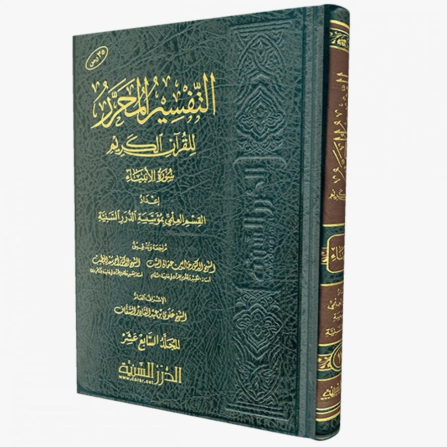 التفسير المحرر ج 17سورة الانبياء ( صافي )