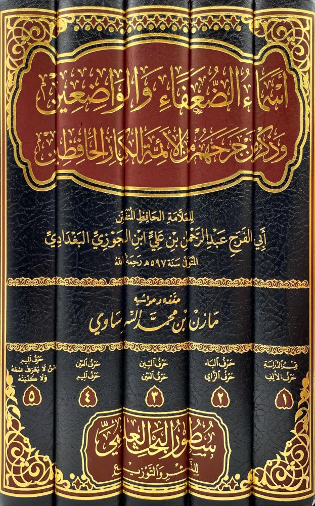 اسماء الضعفاء والاضعين وذكر من جرحهم من الائمة الكبار 1-5