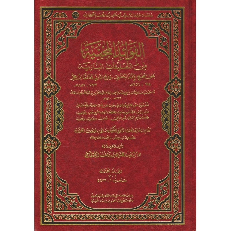 الفوائد المجنية من التعليقات البازية على صحيح الإمام البخاري وفتح الباري للحافظ ابن حجر 1-2