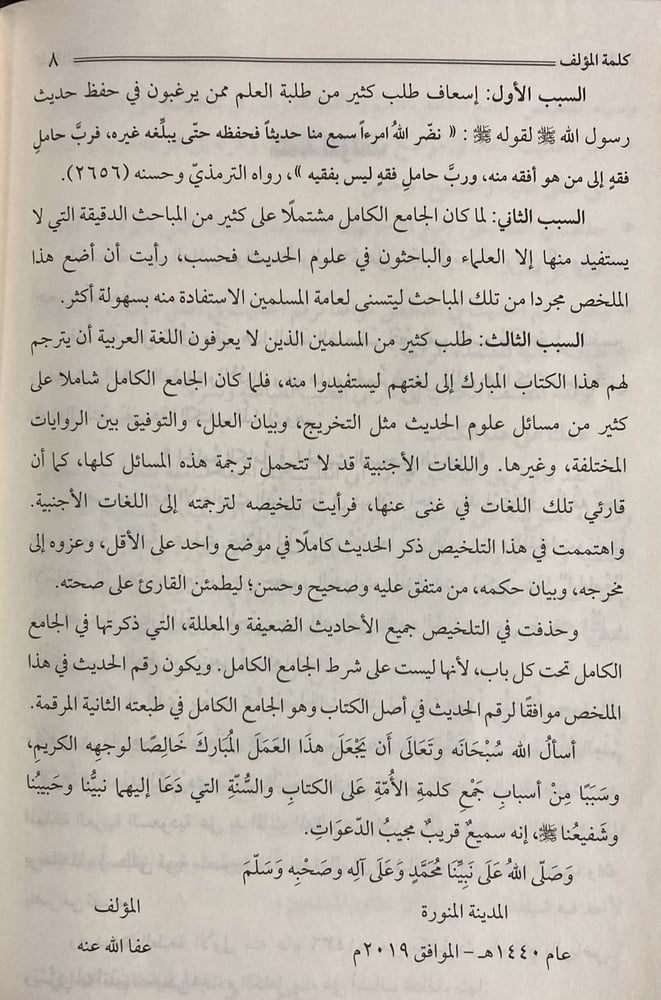 تلخيص الجامع الكامل في الحديث الصحيح الشامل 6/1