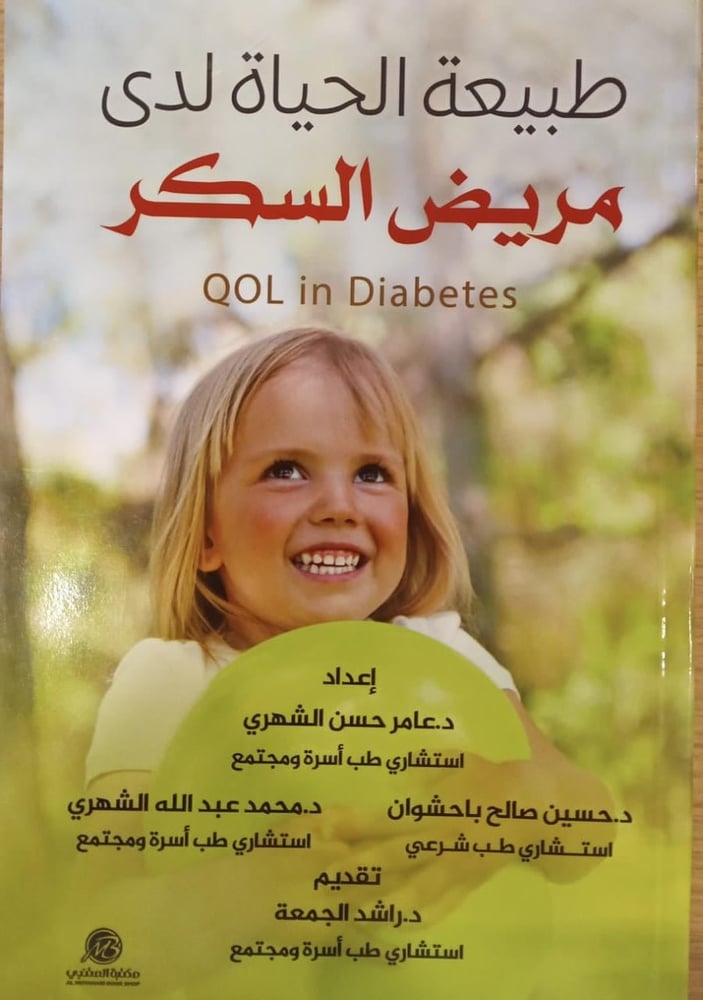طبيعة الحياة لدى مريض السكر