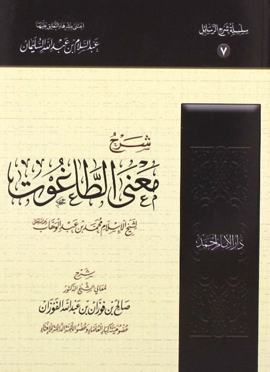 شرح معنى الطاغوت لابن عبد الوهاب