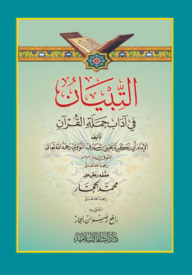 التبيان في آداب حملة القران