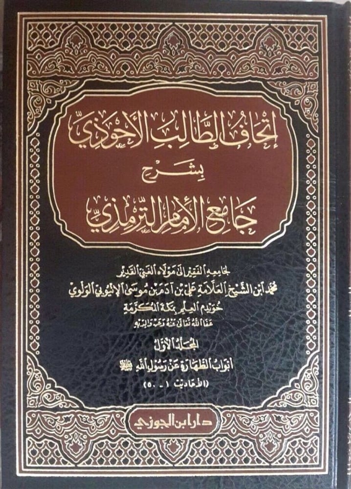 اتحاف الطالب الاحوذي 7 / 9