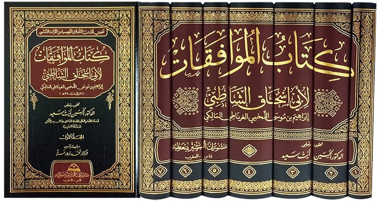 كتاب الموافقـات لابي اسحاق الشاطبي 1-7