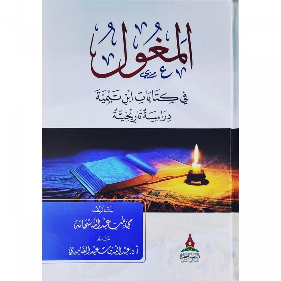 المغول في كتابات ابن تيمية دراسة تاريخية