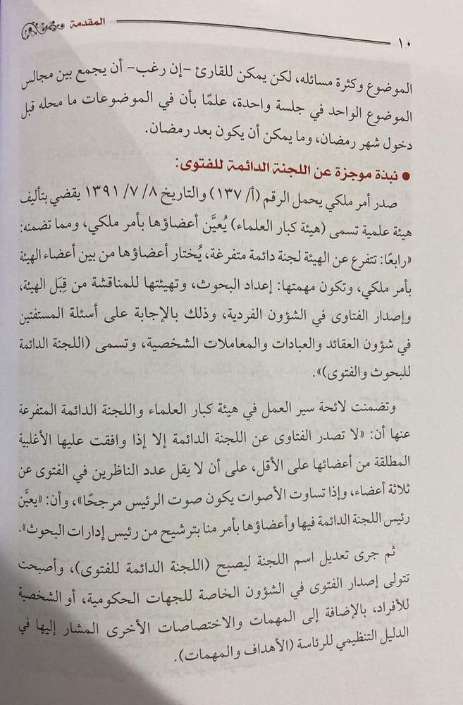 المجالس الرمضانية من فتاوى اللجنه الدائمة