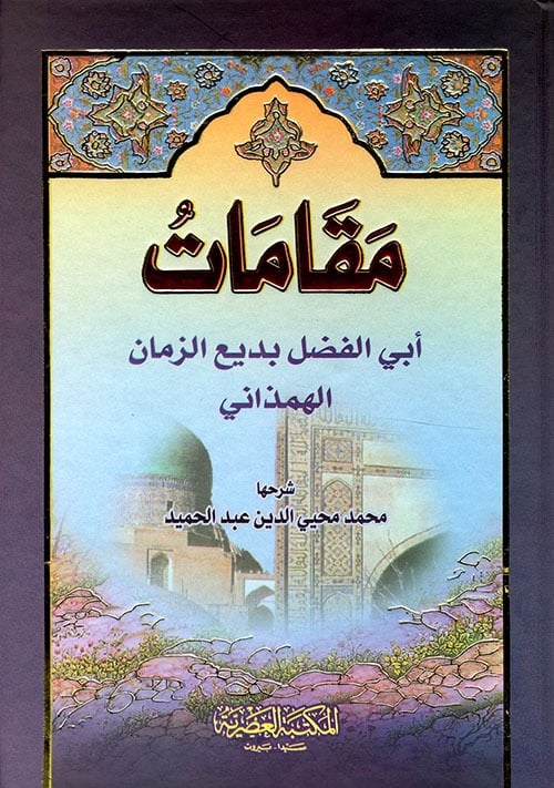 مقامات أبي الفضل بديع الزمان الهمذاني