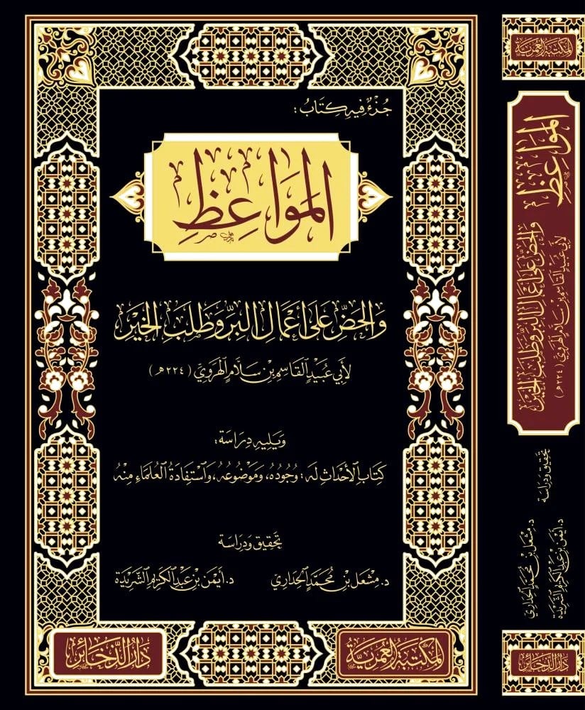 المواعظ والحض على اعمال البر وطلب الخير