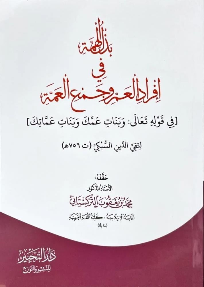 بذل الهمة في افراد العم وجمع العمة