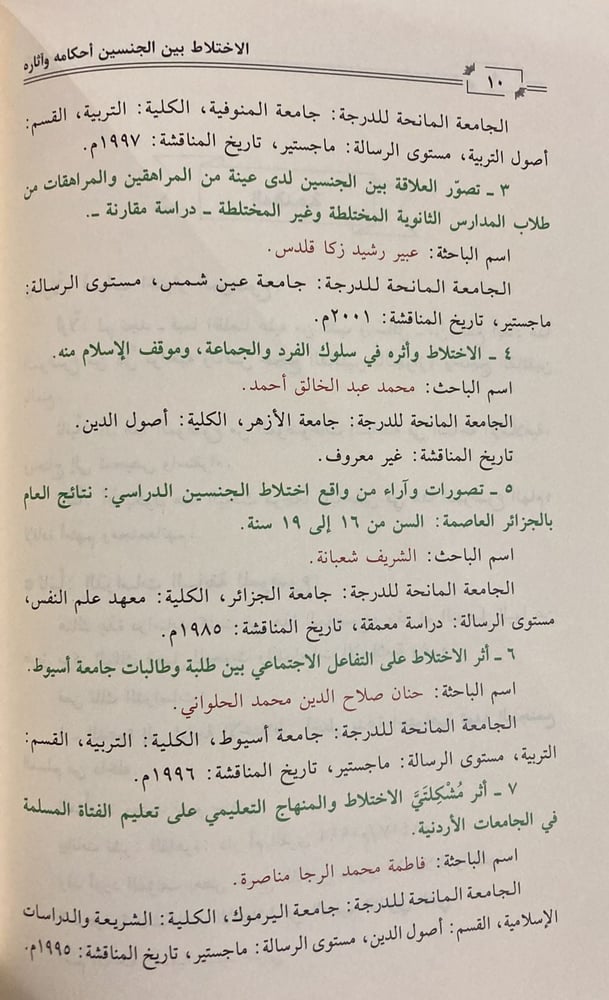 الاختلاط بين الجنسين