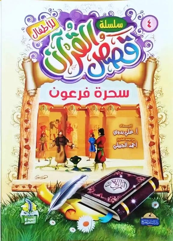 سلسلة قصص القران المصورة للاطفال 1-10