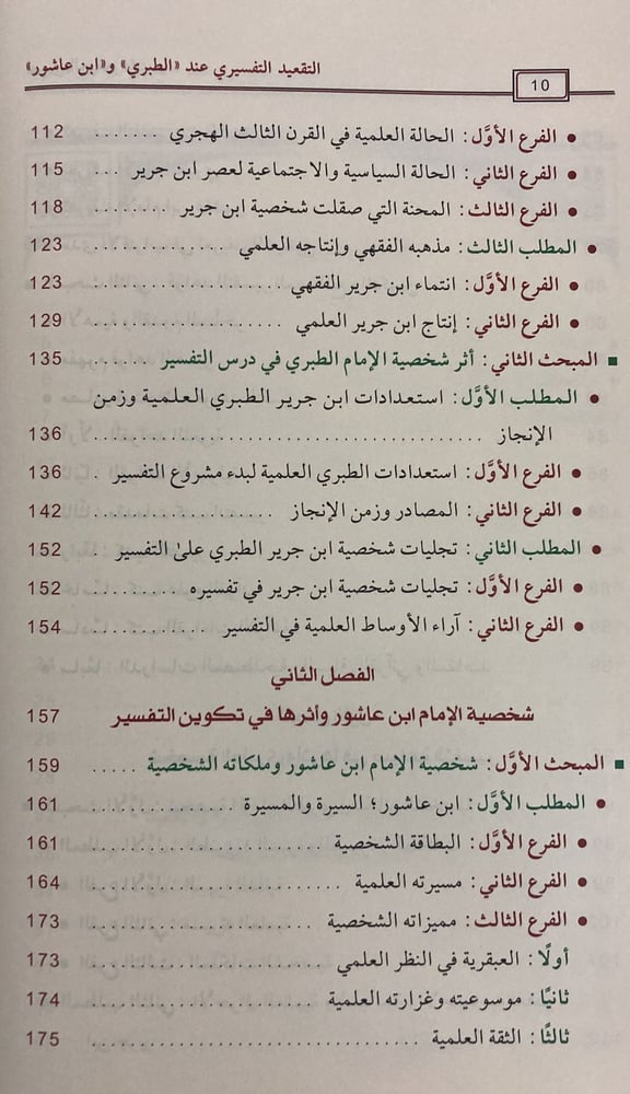 التقعيد التفسيري عند الطبري وابن عاشور