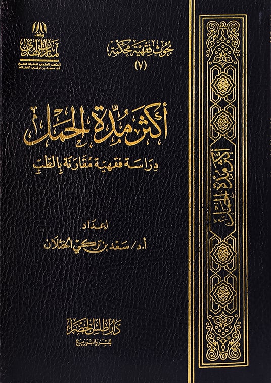 اكثر مدة الحمل دراسة فقهية مقارنة بالطب