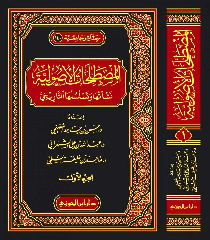 المصطلحات الأصولية نشأتها وتسلسلها التاريخي