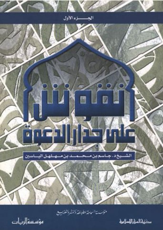 نقوش على جدار الدعوة ج1