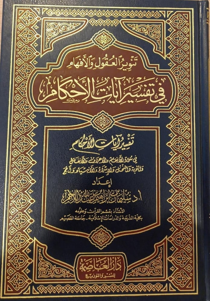 تنوير العقول والأفهام في تفسير آيات الاحكام
