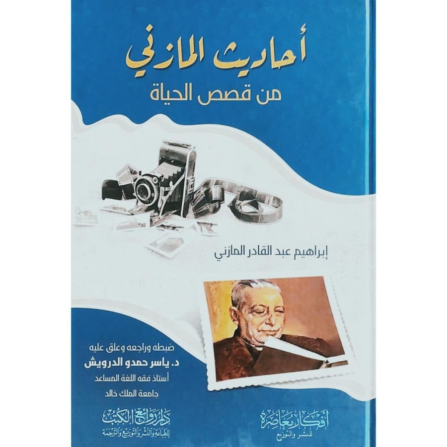 احاديث المازني من قصص الحياة
