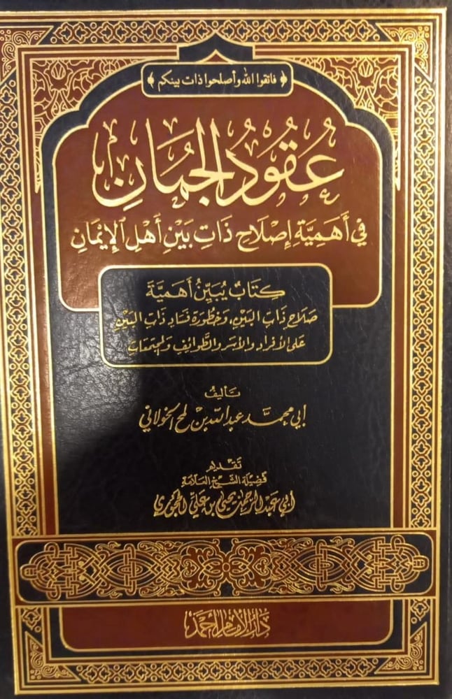 عقود الجمان في أهمية إصلاح ذات بين أهل الإيمان