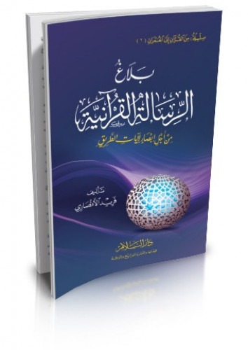 بلاغ الرسالة القرآنية من أجل ابصار لآيات الطريق