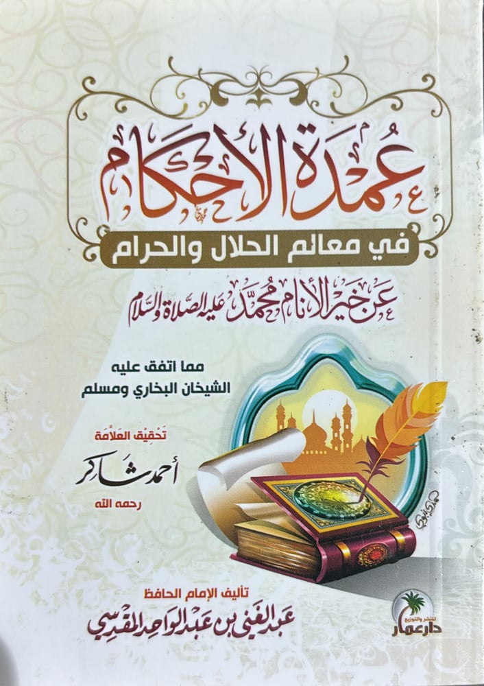 عمدة الاحكام جيب
