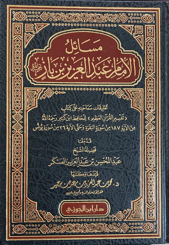 مسائل الامام ابن باز ج2 تعليقات سماحته على كتاب تفسير القران العظيم