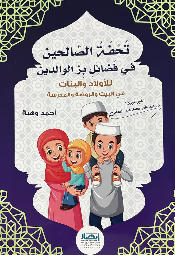 تحفة الصالحين في فضائل بر الوالدين