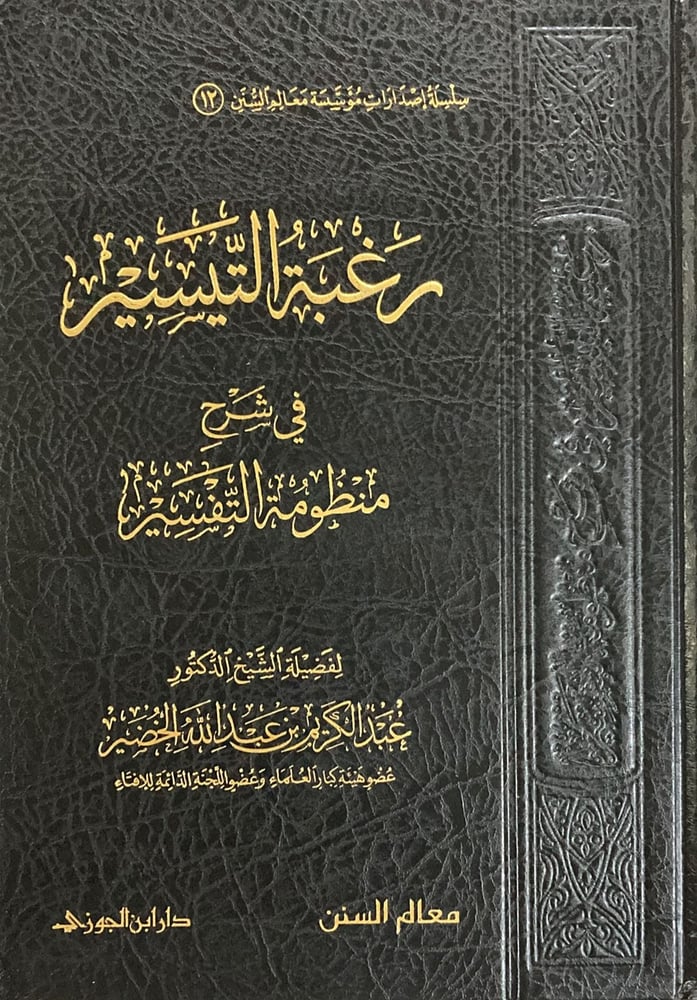 رغبة التيسير في شرح منظومة التفسير دار ابن الجوزي