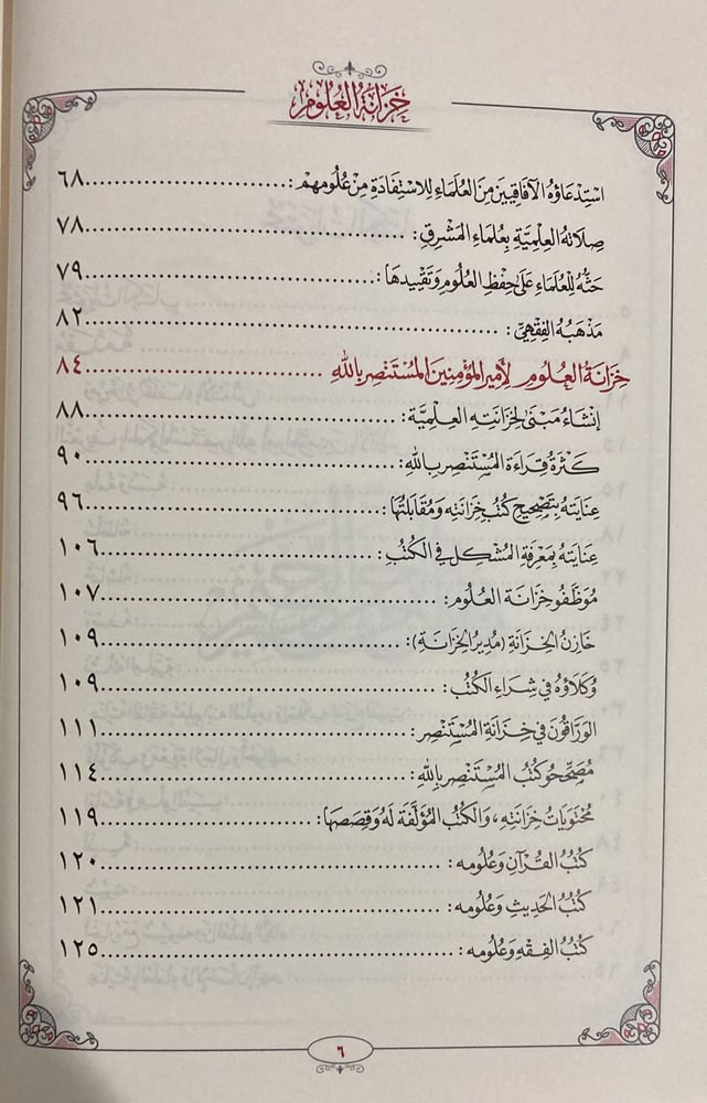 خزانة العلوم لامير المؤمنين بالاندلس المنتصر بالله