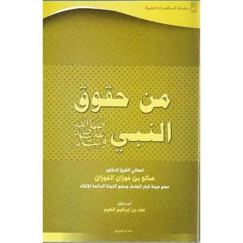 سلسلة المحاضرات العلمية ( 56) من حقوق النبي صلى الله عليه وسلم