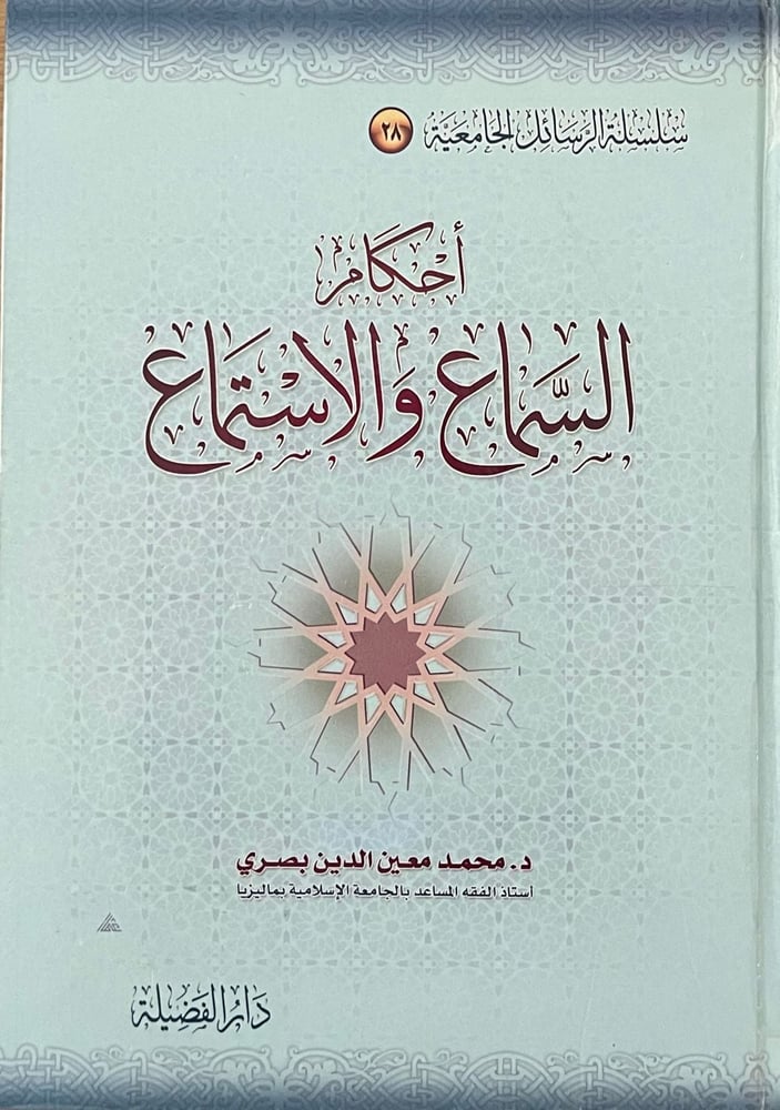 احكام السماع والاستماع