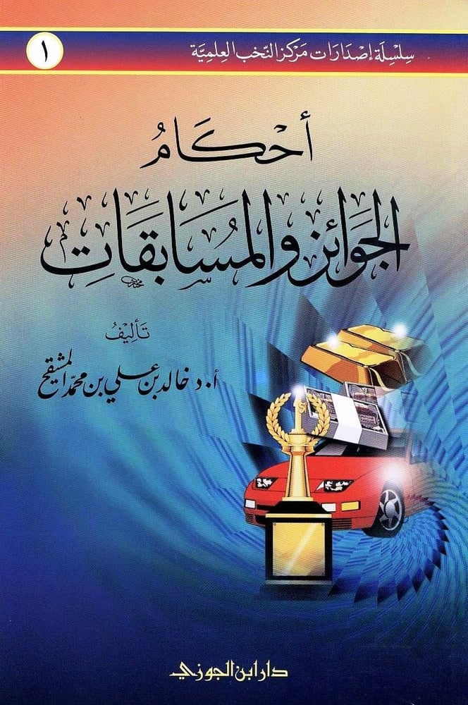 أحكام الجوائز والمسابقات