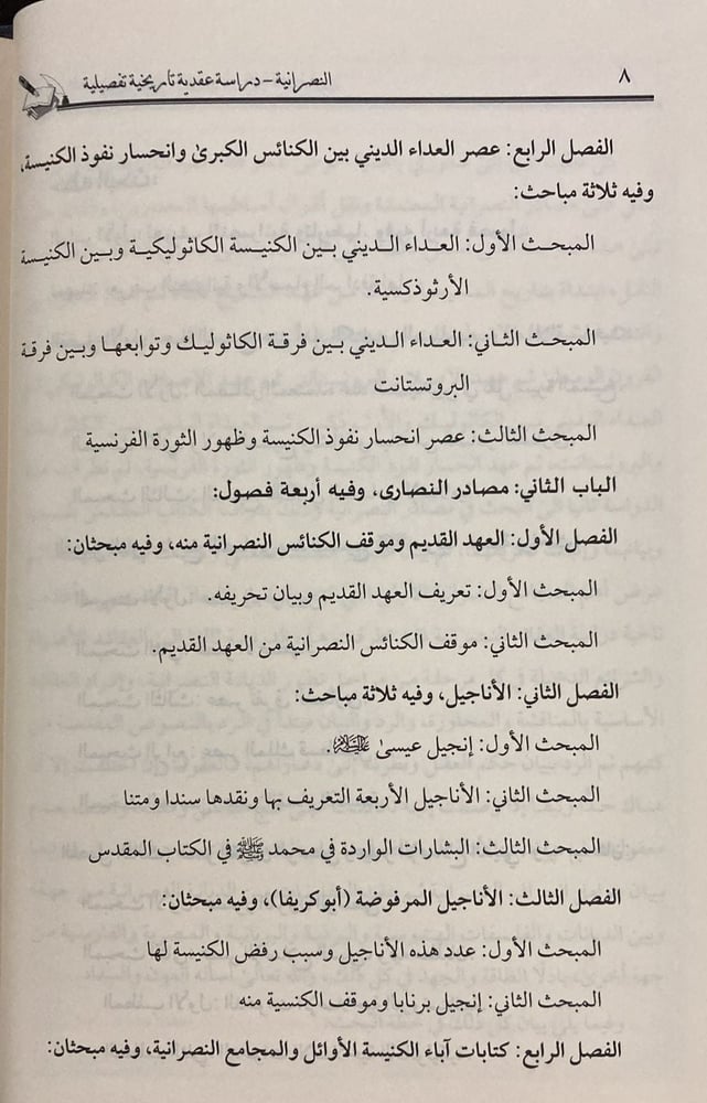 النصرانية دراسة عقدية وتاريخية تفصيلية