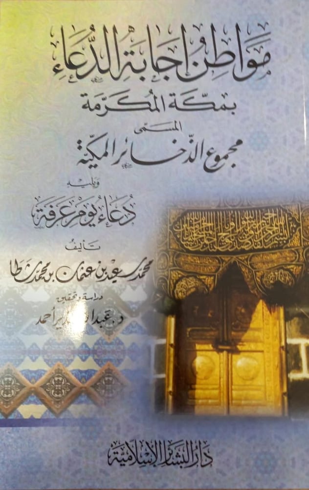 مواطن إجابة الدعاء بمكة المكرمة المسمى مجموع الذخائر الملكية