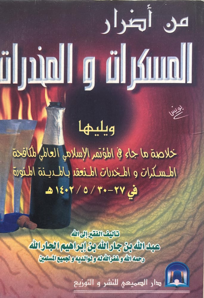 من اضرار المسكرات والمخدرات