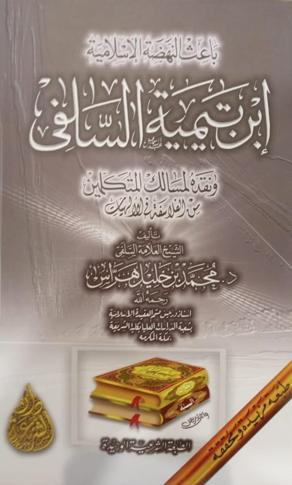 باعث النهضة الإسلامية إبن تيمية السلفي