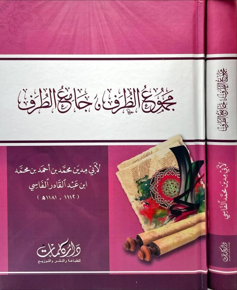 مجموع الظرف وجامع الطرف