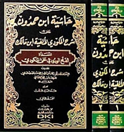 حاشية ابن حمدون على شرح المكودي لألفية ابن مالك 1-2