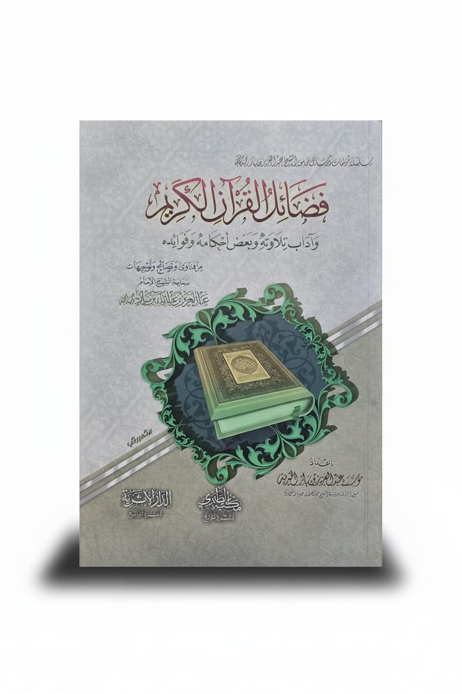 فضائل القران الكريم واداب تلاوته وبعض احكامه وفوائده