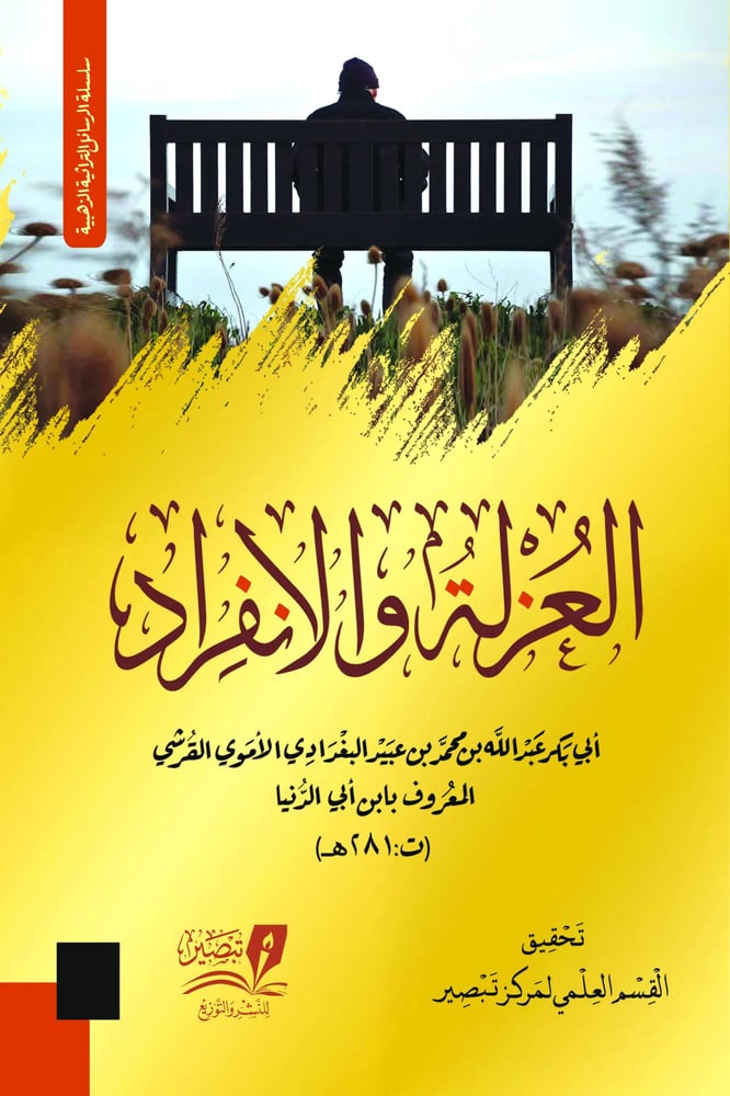 العزلة والانفراد