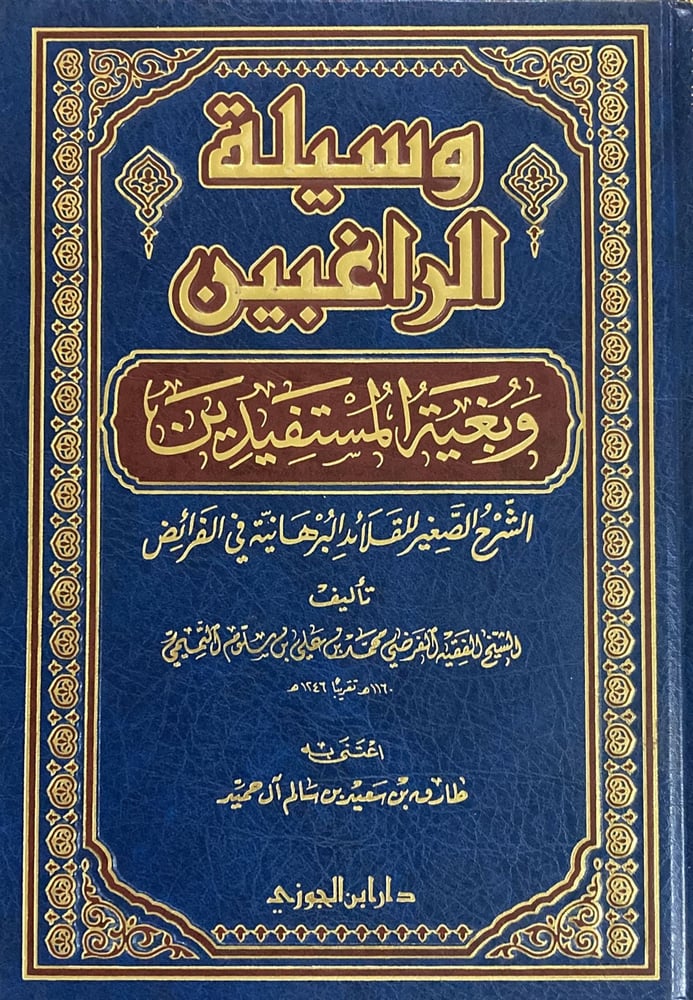 وسيلة الراغبين وبغية المستفيدين الشرح الصغير للقلائد البرهانية