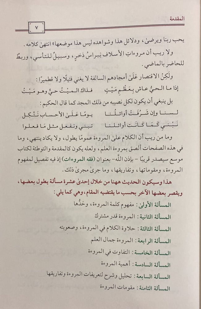 مروءة العلم