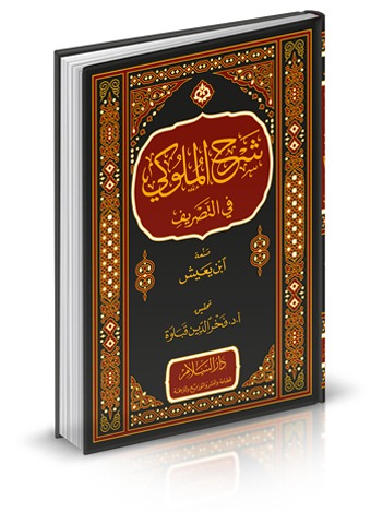 شرح الملوكي في التصريف