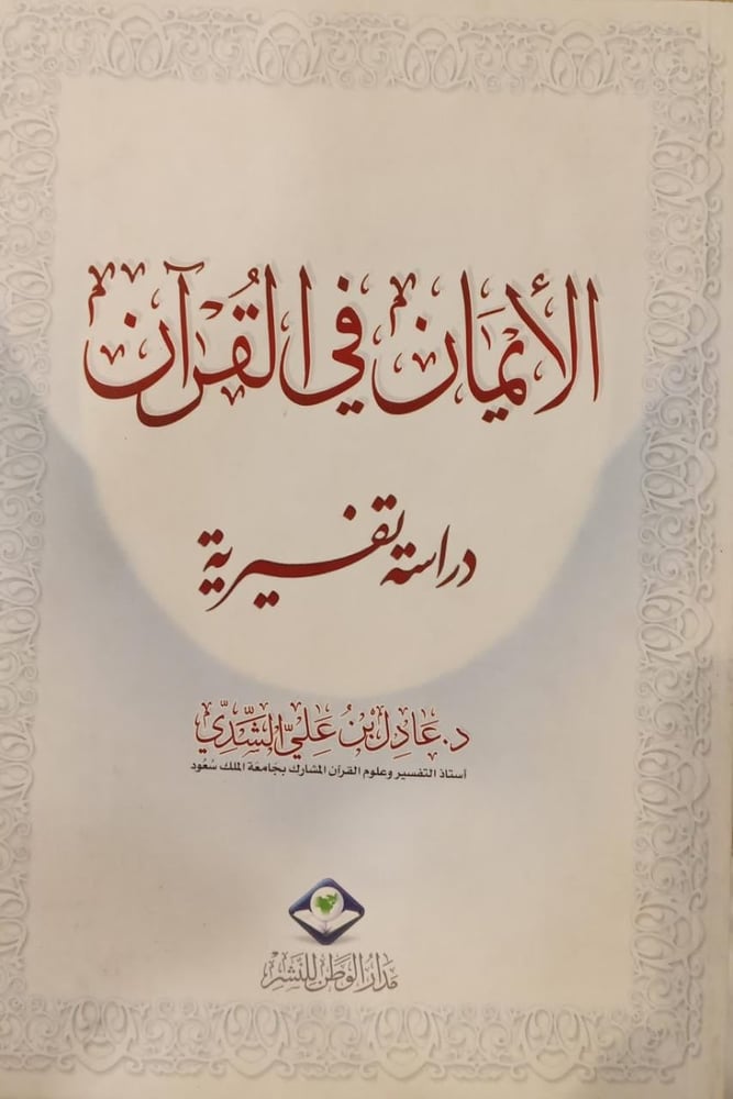 الايمان في القران دراسة تفسيرية
