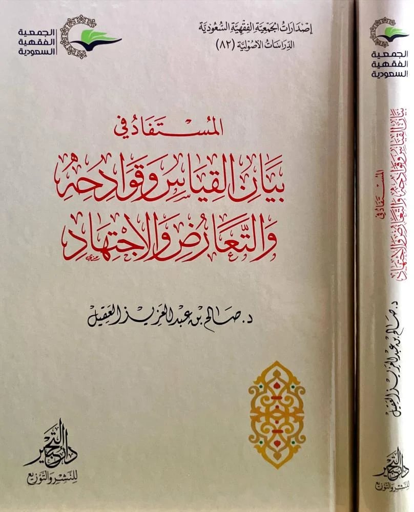 المستفاد في بيان القياس وقوادحه والتعارض والاجتهاد