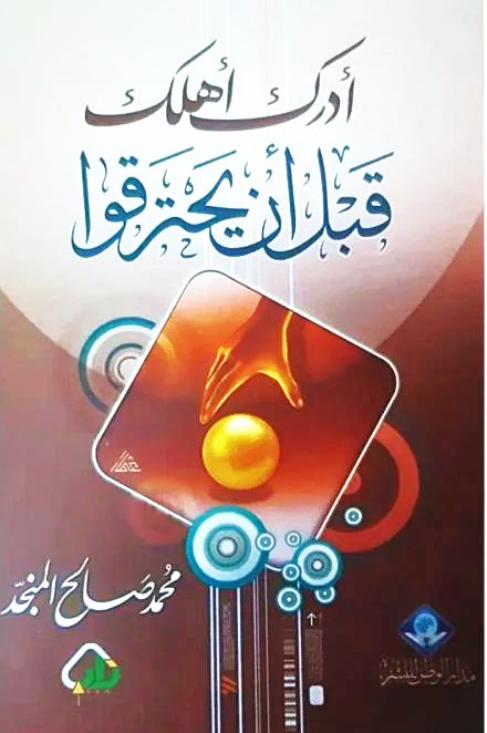ادرك اهلك قبل ان يحترقوا