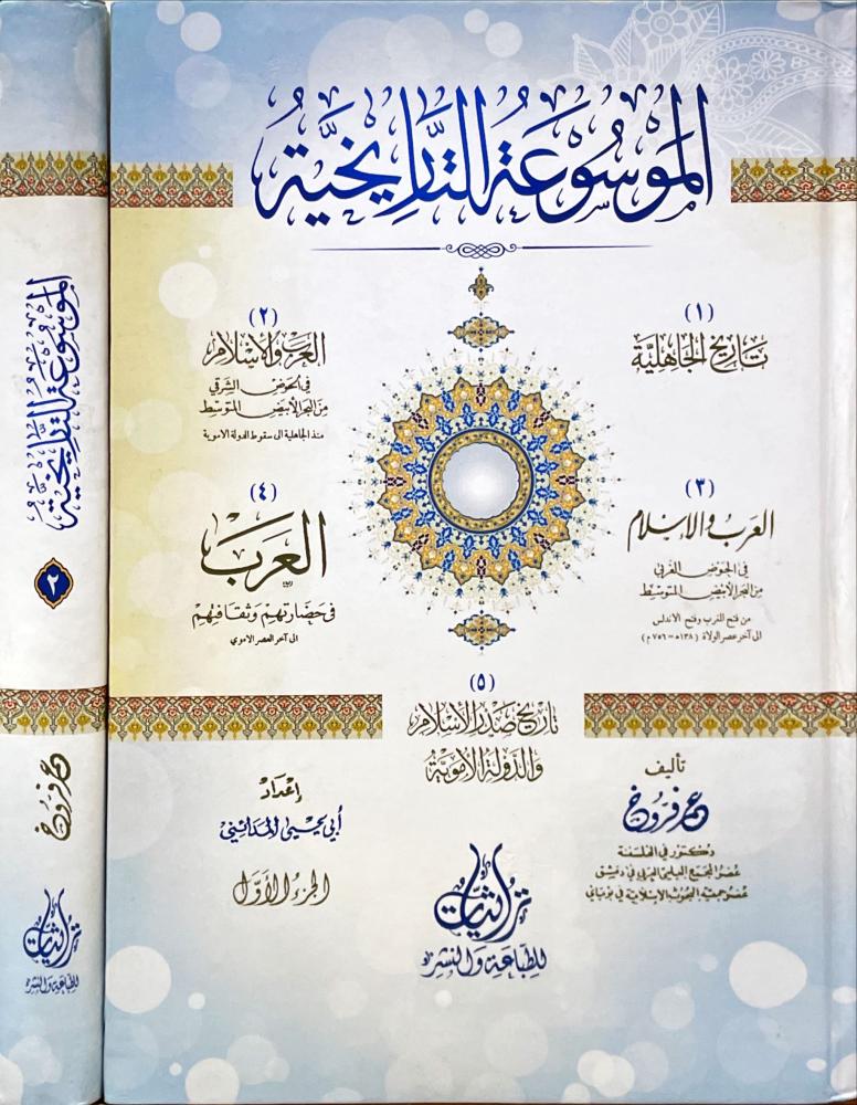 الموسوعة التاريخية 1-2
