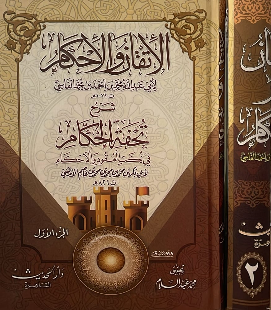 الاتقان والاحكام لابي عبدالله الفاسي