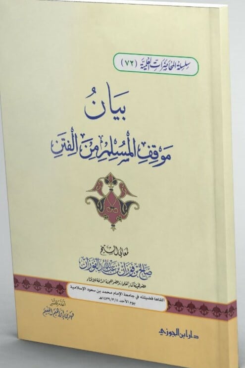 سلسة المحاضرات العلمية (72) بيان موقف المسلم من الفتن