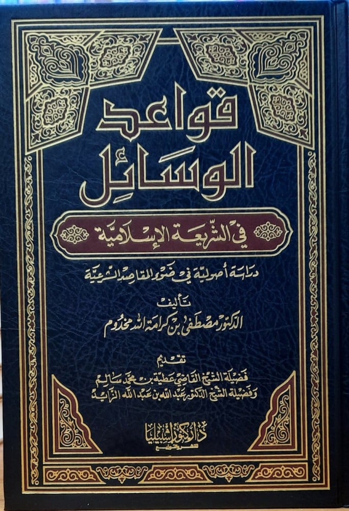 قواعد الوسائل فى الشريعة الاسلامية